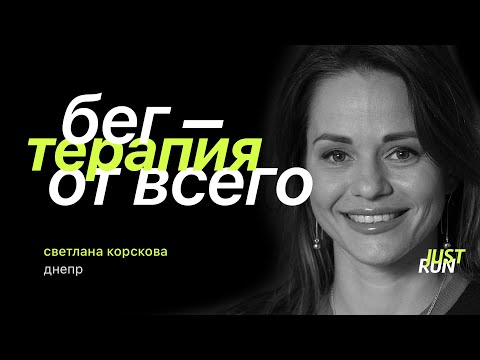 Видео: Бег — терапия от всего, — Светлана Корскова — Just Run