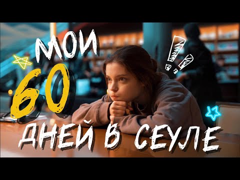 Видео: СЕУЛ VLOG: одна ДВА МЕСЯЦА в Корее! 🫣 Почему я не хочу оставаться здесь жить?