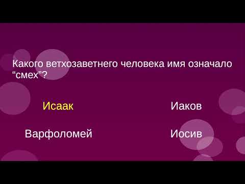 Видео: Библейская викторина