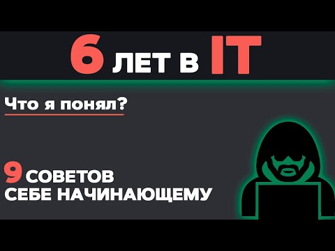 Видео: 6 ЛЕТ в IT. Что я понял? 9 советов себе начинающему в программировании чтобы быстрее обучаться