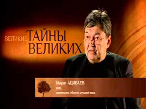 Видео: "Великие тайны великих людей" - Абай Кунанбаев (часть 1)