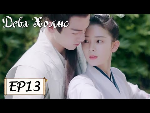 Видео: Дева Холмс 13 少女大人 [Чэнь Яо, Чжан Лин Хэ,Чжан Цзя Дин, Ван И Чжэ, Чжу Минь Синь]