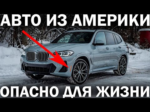 Видео: Реальная история: купили BMW из США и чуть не погибли. АВТО ИЗ АМЕРИКИ РАЗВАЛИЛОСЬ НА ХОДУ!