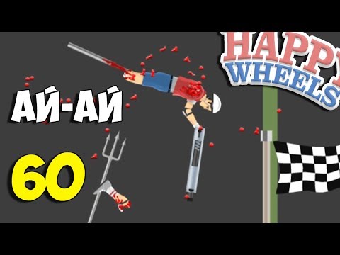 Видео: Happy Wheels 60 - НЕВОЗМОЖНО 99,99999%