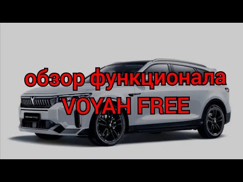 Видео: VOYAH Free - обзор опций