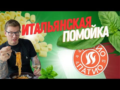 Видео: Грязные секреты Иль Патио