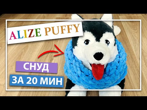 Видео: Связала ШАРФ СНУД за 20 минут, так может каждый | Ализе Пуффи