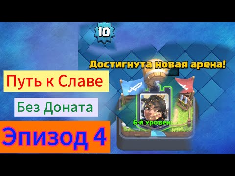 Видео: Путь к Славе в Clash Royale | Перешёл на 3 арену. Прокачался до 10 уровня. | Эпизод 4