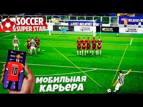 Видео: Soccer Super Star - Футбольный Симулятор на Андроид 2022 - Лучшая Карьера за Игрока на Телефон