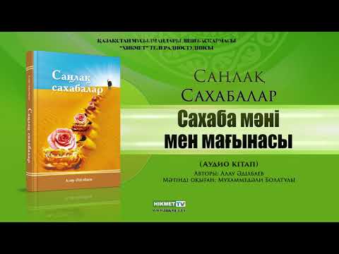 Видео: Сахаба мәні мен мағынасы | Саңлақ сахабалар (аудио кітап)