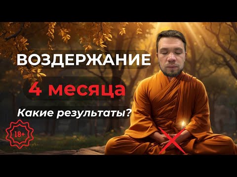 Видео: Воздержание| 4 месяца | личный опыт