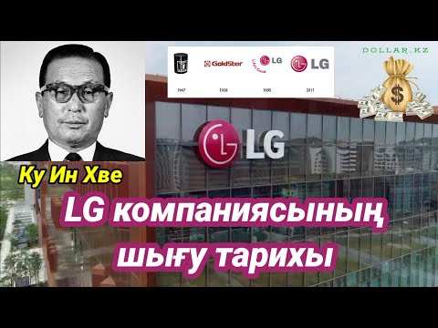 Видео: LG компаниясының шығу тарихы / тіс пастадан техникаға дейін @DollarKz