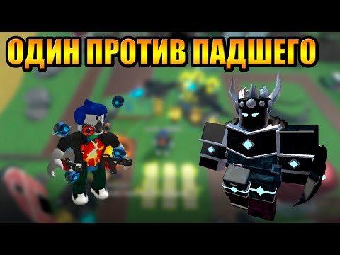 Видео: Один против Падшего в Tower Defense Simulator Роблокс Товер Дефенс симулятор