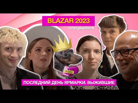 Видео: BLAZAR 2023 | ИСКУССТВО И ДЕНЬГИ | ЧЕТВЕРТЫЙ ДЕНЬ ВЫСТАВКИ | МОЛОДЫЕ ХУДОЖНИКИ И ГАЛЕРЕИ