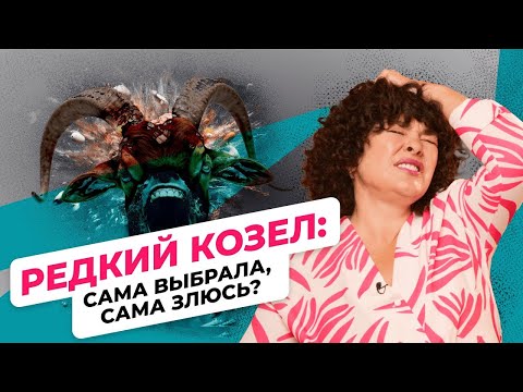 Видео: Редкий козел  Сама выбрала, сама злюсь?