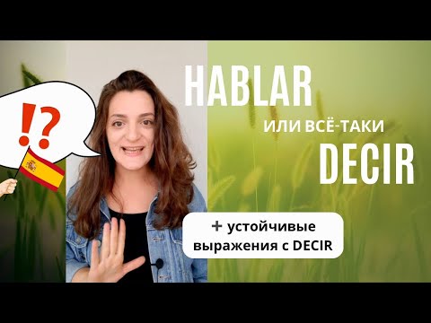 Видео: Хватит делать эти ошибки, это же просто! // HABLAR или DECIR // испанский