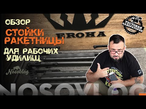 Видео: Обзор "стоек-ракетниц" Дениса Ерохина (ZMX Fishing) для рабочих карповых удилищ, А. Колесников