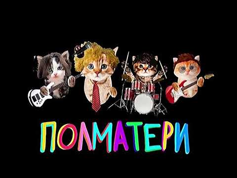 Видео: Полматери speed up playlist