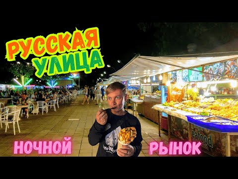 Видео: Ночной рынок на Русской улице. Паттайя 2025