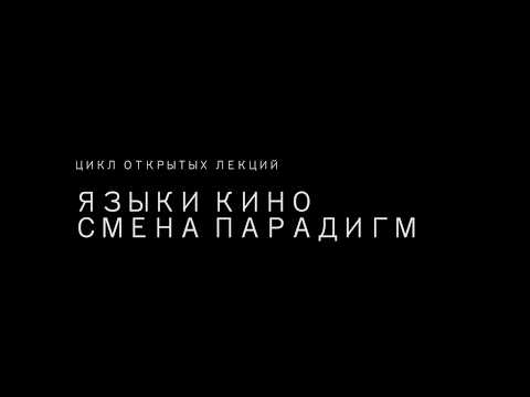 Видео: «Классический киноязык и современный кинопроцесс». Лекция Алексея Гусева