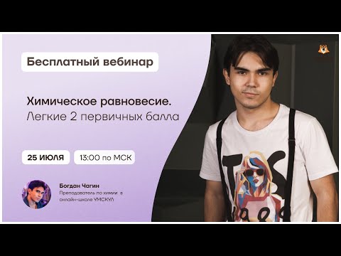 Видео: Химическое равновесие.  Легкие 2 первичных балла  | Химия ЕГЭ | Умскул