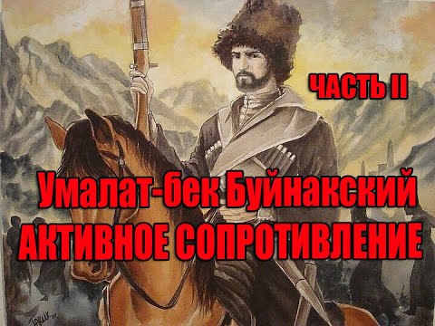 Видео: Умалат-бек Буйнакский часть II