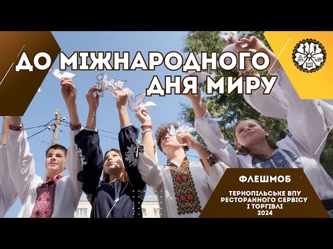 Видео: До Міжнародного дня миру (флешмоб)