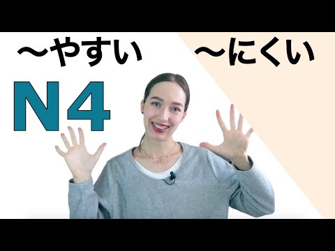 Видео: JLPT N4｜やすい・にくい｜Японский язык. грамматика.