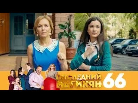 Видео: Последний из Магикян | Сезон 5 | Серия 66