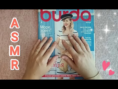 Видео: ✨ ASMR magazine flipping / АСМР листаю журнал 💤/ шёпот