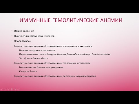 Видео: 7. Гемолитические анемии. Иммунные гемолитические анемии