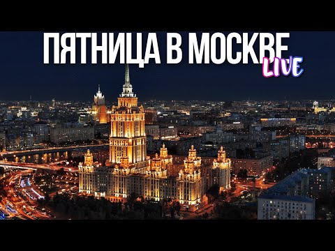 Видео: Центр Москвы – осенний вечер пятницы в столице