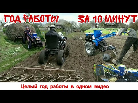 Видео: ГОД РАБОТЫ МОТОБЛОКОМ ЗА 10 МИНУТ / a year of tractor work in ten minutes