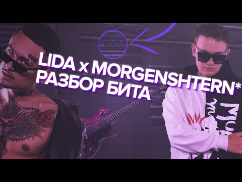 Видео: LIDA x MORGENSHTERN* - ЦВЕТЫ РАЗБОР БИТА (ПРИПЕВ)