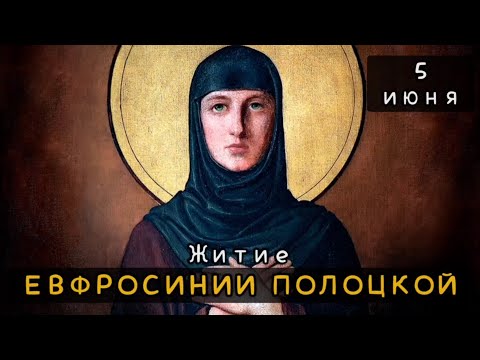 Видео: 5 июня Житие Евфросинии, игумении Полоцкой (1173)