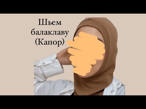 Видео: Как сшить Балаклаву