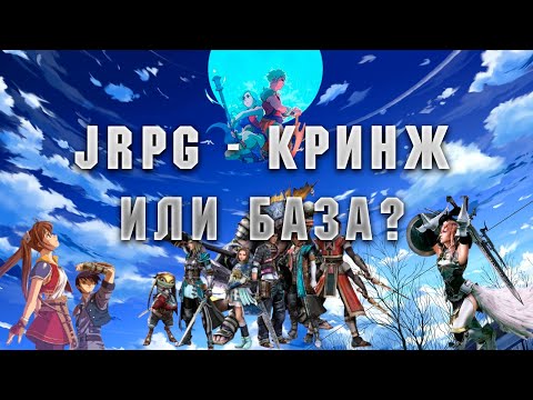 Видео: Почему JRPG такие крутые