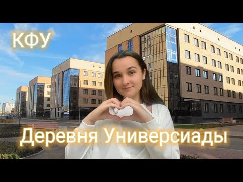 Видео: УСТРОЙСТВО ДЕРЕВНИ УНИВЕРСИАДЫ | КФУ