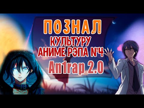 Видео: Познал культуру Аниме Рэпа №4 (An1DEMON@ он же An1rap 2.0)