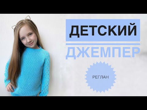 Видео: Детский свитер спицами / Джемпер для девочки / Свитер для девочки / Ажурный свитер / Ажурный джемпер