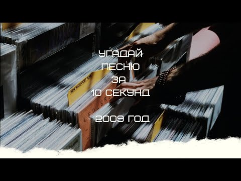 Видео: УГАДАЙ ПЕСНЮ ЗА 10 СЕКУНД (2009 ГОД)