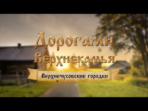 Видео: Дорогами Верхнекамья. Верхнечусовские Городки