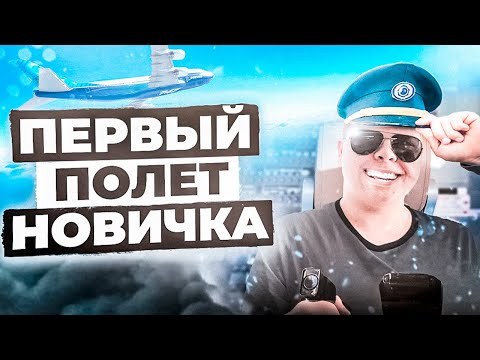 Видео: Каким должен быть ПЕРВЫЙ ПОЛЕТ в IVAO VATSIM