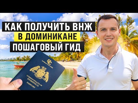 Видео: Как получить ВНЖ в Доминикане