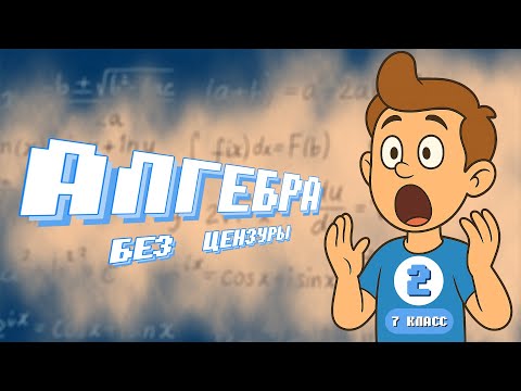 Видео: ВСЯ МАТЕМАТИКА С НУЛЯ | Алгебра 7 класса №2