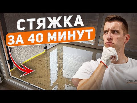 Видео: Залил стяжку на лоджии самым БЫСТРЫМ способом!