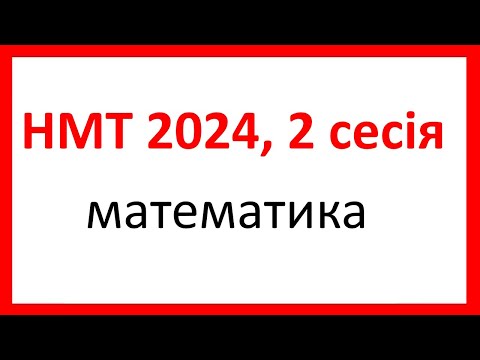 Видео: НМТ 2024 2 сесія, математика