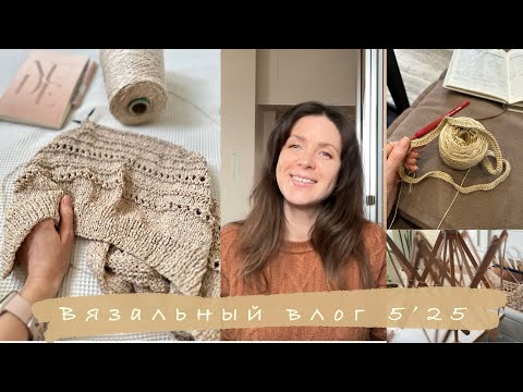 Видео: Вязальный ВЛОГ 5'25 Вяжу кардиганы, начинаю топ крючком