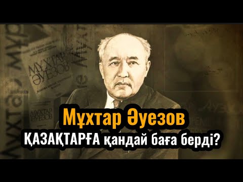 Видео: М. Әуезов 1918 жылы қазақтарға қандай баға берді?
