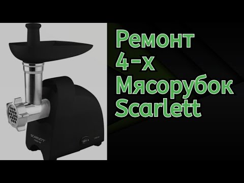 Видео: Ремонт мясорубок scarlett. Стоит ли их вообще покупать ?